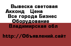 Вывеска световая Акконд › Цена ­ 18 000 - Все города Бизнес » Оборудование   . Владимирская обл.